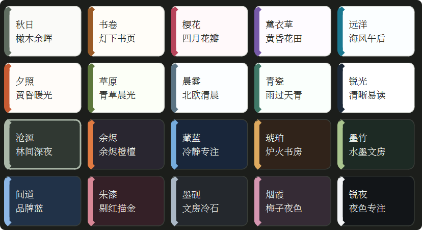燎原清单定额二十套可选外观主题，包括秋日、书卷、樱花、藏蓝、墨竹和锐夜等